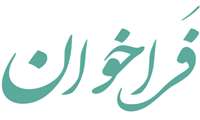 فراخوان انتشار مقاله در مجله Healthy Aging Perspectives در حوزه سلامت سالمندی دانشگاه علوم پزشکی نیشابور