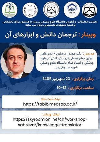 وبینار ترجمان دانش و ابزارهای آن