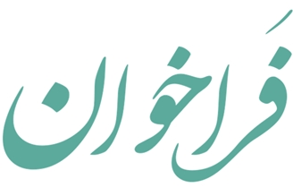 فراخوان انتشار مقاله در مجله Healthy Aging Perspectives در حوزه سلامت سالمندی دانشگاه علوم پزشکی نیشابور