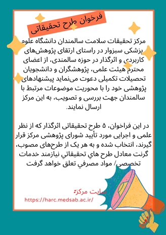 فراخوان طرح سالمندی