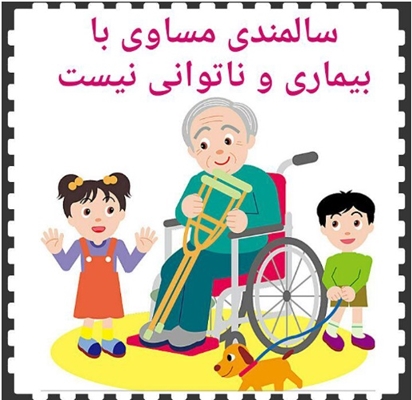سالمند توانمند